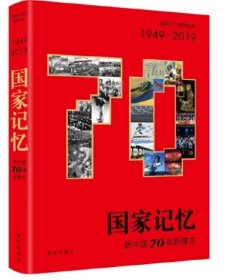 国家记忆：新中国70年影像志