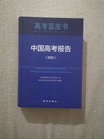 正版 中国高考报告2023 高考蓝皮书  新华出版社