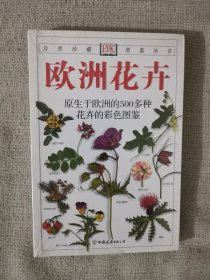 欧洲花卉：原生于欧洲的500多种花卉的彩色图鉴