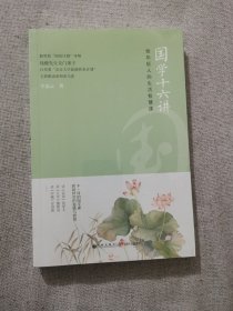 正版国学十六讲 辛意云著 九州出版社