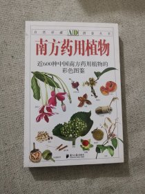 正版南方药用植物 自然珍藏图鉴 南方日报出版社