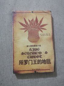 正版所罗门王的地毯 芭芭拉薇安著 群众出版社