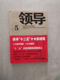 正版 领导5 中国时代经济出版社