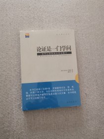 正版论证是一门学问 安东尼韦斯顿著 新华出版社