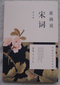 蒋勋说宋词（修订版）