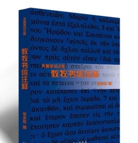 正版 天道注释：教牧书信注释 张永信著 上海三联 宗教哲学神学