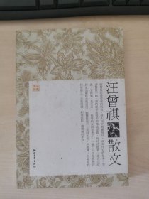 正版 汪曾祺散文 汪曾祺著 浙江文艺出版社