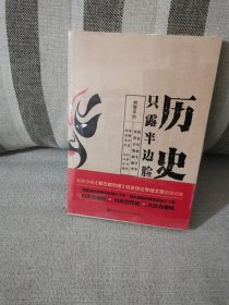 正版历史只露半边脸 刘绪义著 九州出版社