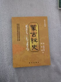 正版蒙古秘史现代汉语版 特官布扎布 阿斯钢译 新华出版社