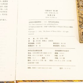 性爱之旅 9787538709353 亨利米勒全集 巨匠丛书 精装 时代文艺出版社 老版