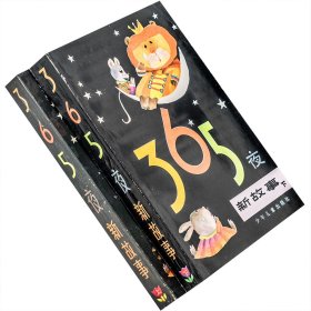 365夜新故事 上下全2册 鲁兵 少年儿童出版社 9787532405145  插图版 老版