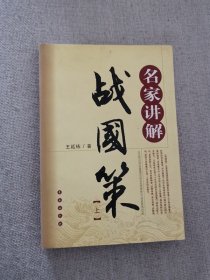 正版封面有破损名家讲解战国策（上下） 王延栋著 长春出版社