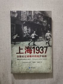 正版 上海1937法新社记者眼中的淞沪会战 何铭生著 西苑出版社