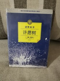 正版诺奖童书许愿树 威廉福克纳著 人民文学出版社