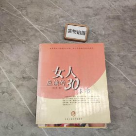 女人应读的30本书