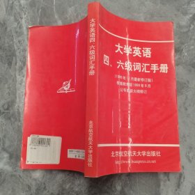 大学英语四、六级词汇手册（1999年12月最新修订版）