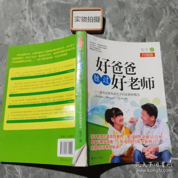 好爸爸胜过好老师：著名父教专家东子的家教新概念（升级版）