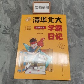 清华北大学霸笔记