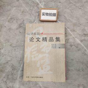 《记者摇篮》论文精品集