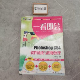 一看即会：Photoshop CS4软件速成与图像处理