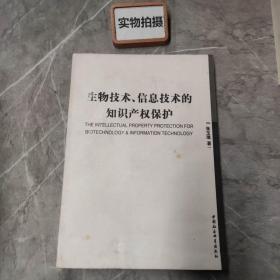 生物技术信息技术的知识产权保护