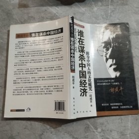 郎咸平说：谁在谋杀中国经济：附身中国人的文化魔咒