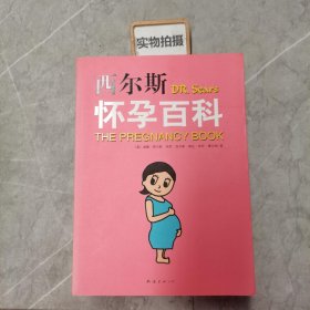 西尔斯怀孕百科