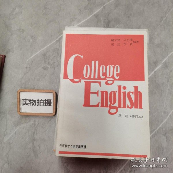 大学英语教程【College English】第二册【修订本】