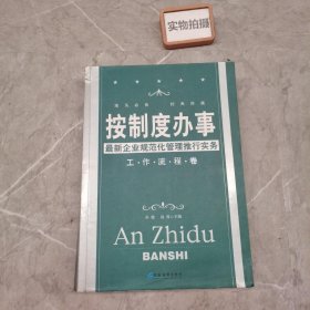 按制度办事（工作流程卷）：最新企业规范化管理推行实务