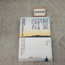 握紧双手，里面什么都没有