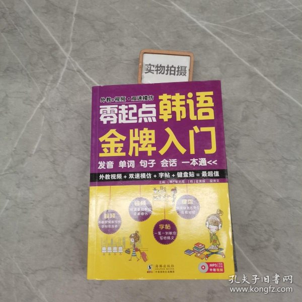 零起点韩语金牌入门：发音、单词、句子、会话一本通