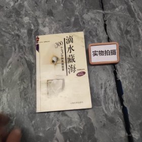 滴水藏海(300个3分钟典藏故事)/故事会图书馆故事精品系列