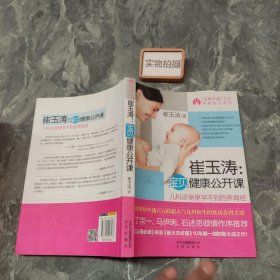 崔玉涛：宝贝健康公开课