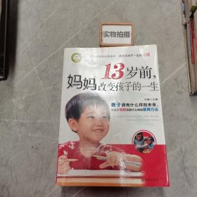 13岁前，妈妈改变孩子的一生