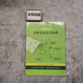 新东方·恋练有词：考研英语词汇识记与应用大全