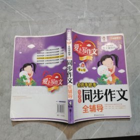 方洲新概念·爱上写作文·名师手把手：小学生同步作文全辅导（4年级）