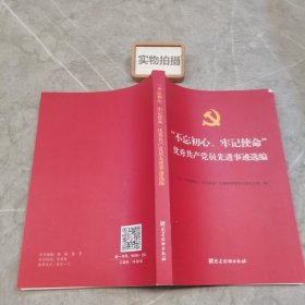 不忘初心.牢记使命.优秀共产党员先进事迹选编