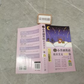 小升初英语夜读美文100篇