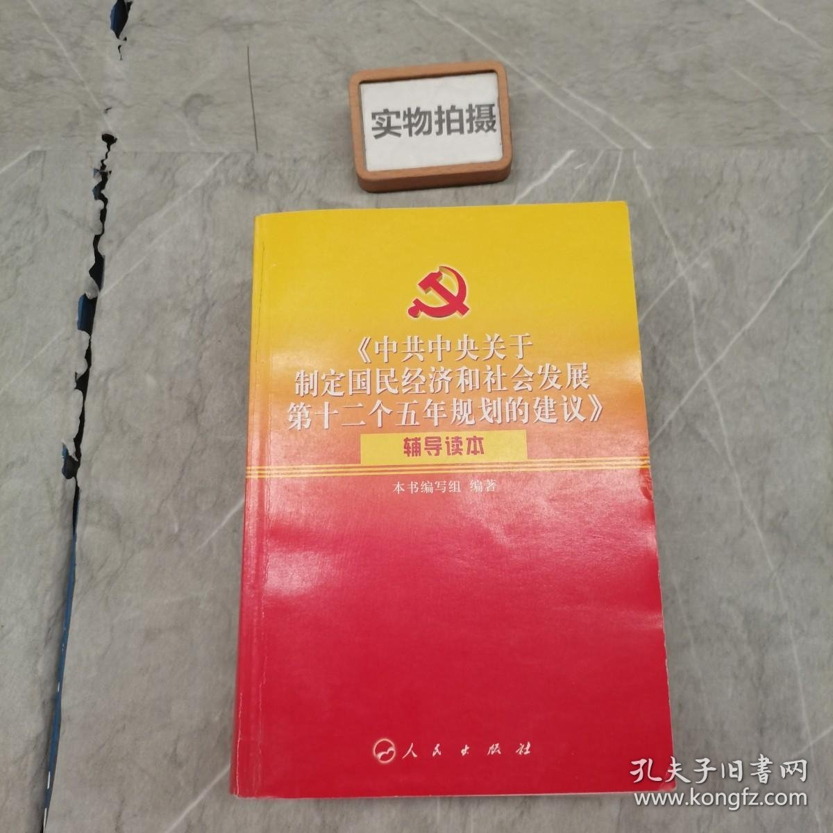 《中共中央关于制定国民经济和社会发展第十二个五年规划的建议》辅导读本