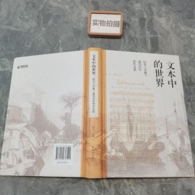 文本中的世界-纪念《学衡》创刊百年青年文选