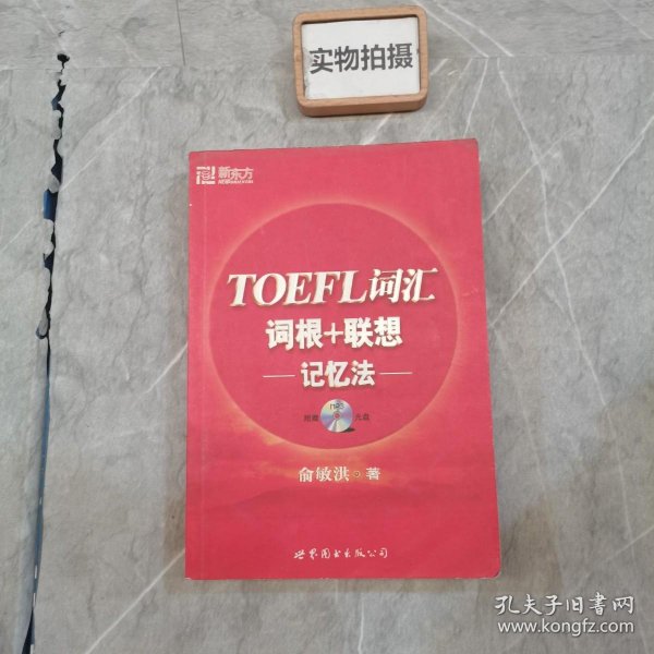 TOEFL词汇词根+联想记忆法