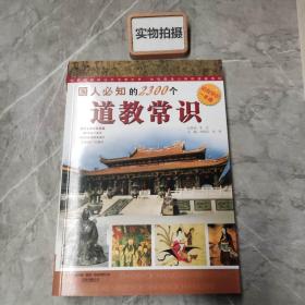 国人必知的2300个道教常识