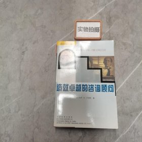 造就卓越的咨询顾问