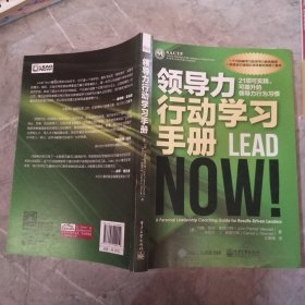 领导力行动学习手册：21项可实践、可提升的领导力行为习惯
