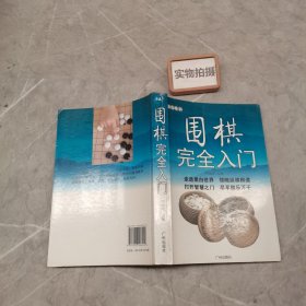 围棋完全入门