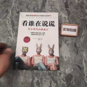 看谁在说谎：5分钟内识破谎言