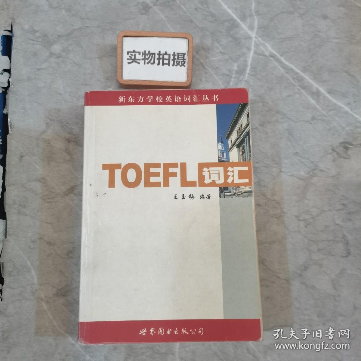 新东方：TOEFL词汇