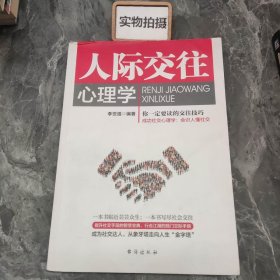 人际交往心理学