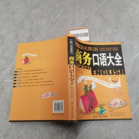 商务口语大全