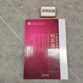 中国著名教师的精彩课堂（小学数学卷）